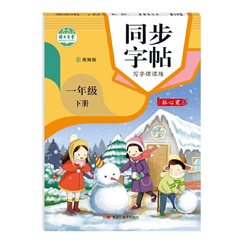 一年级下册字帖人教版小学写字课课练人教版教材同步训练小学生语文专项练字练字本天天练下同步练习册字帖每日一练下学期练字帖