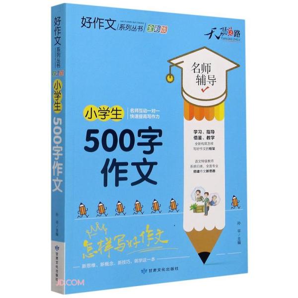 小学生500字作文(全彩版)/好作文系列丛书