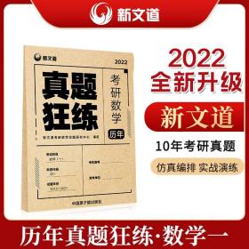 特价现货！2022考研数学历年真题狂练数学一9787522113678