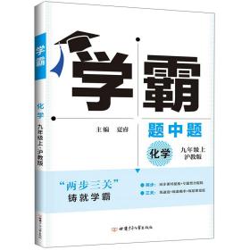 AE课标化学9上(沪教版)/初中学霸·题中题