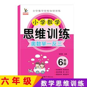 小学六年级上下册数学思维训练奥数举一反三数学口算应用题专项训练