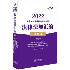 司法考试2022 2022国家统一法律职业资格考试法律法规汇编·第一卷（飞跃版便携本）