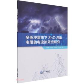 多脉冲雷击下ZnO压敏电阻的电流热效应研究