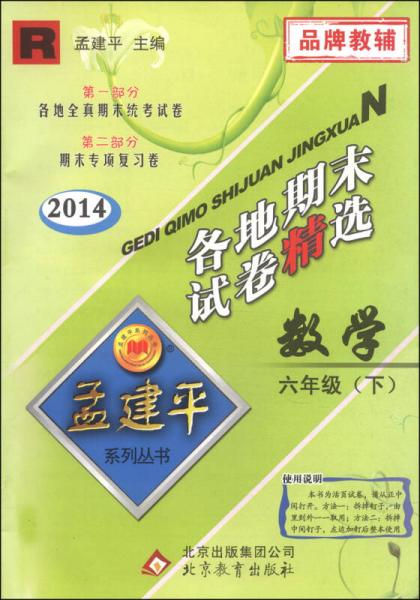 孟建平系列丛书·各地期末试卷精选：数学（六年级下 R 2014）