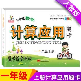 小学一年级上册数学计算应用题人教版1年级同步思维训练应用口算天天练