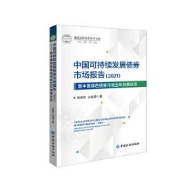 中国可持续发展债券市场报告(2021)暨中国绿色债券市场五年发展总结