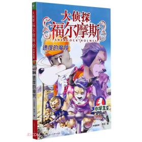 大侦探福尔摩斯(第34册速度的魔咒小学版)