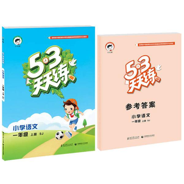 2016年5·3天天练 小学语文 二年级上册 SJ（苏教版）