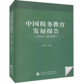 中国税务教育发展报告（2019—2020年）