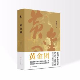 长篇小说：黄金团