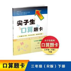 24春尖子生口算题卡三年级下册R版