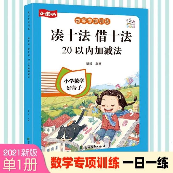 凑十法借十法幼儿数学启蒙3-6岁幼小衔接口算心算速算20以内加减法幼儿园大班学前班数学专项训练教材暑假作业练习题