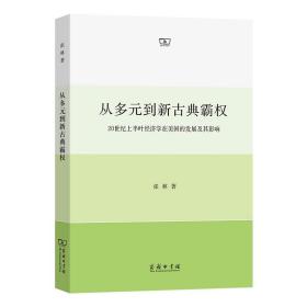 从多元到新古典霸权：20世纪前50年经济学在美国的发展