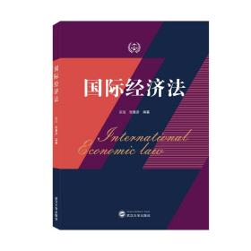 国际经济法 宗泊、张惠珍 著  武汉大学出版社 9787307229433