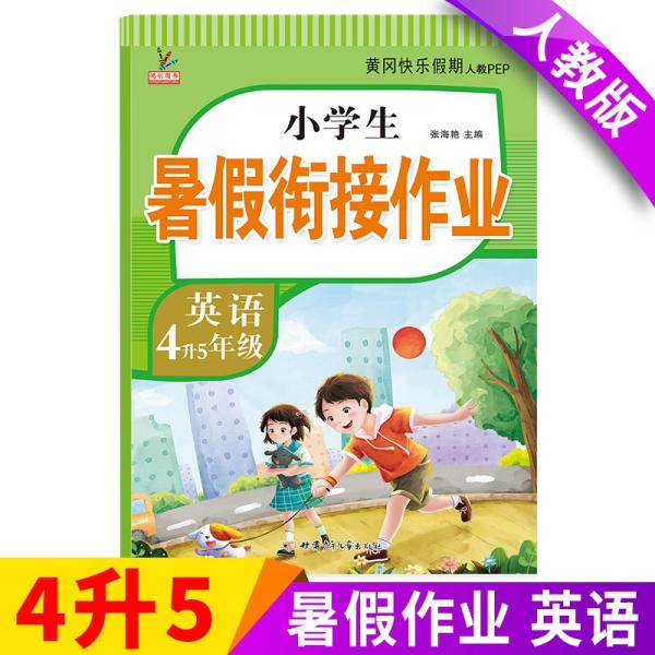 新版四年级下册英语暑假作业部编人教版4升5年级暑假衔接作业（复习+预习）