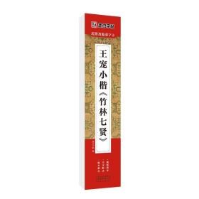 墨点字帖近距离临摹字卡王宠小楷竹林七贤初学者小楷临摹视频教程毛笔字帖