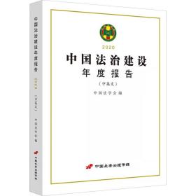 中国法治建设年度报告:中英文:2020