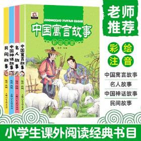 小学生课外阅读书籍全4册 注音版  中国古代寓言故事民间故事神话故事名人故事 一二年级语文阅读书系老师推荐的睡前故事书