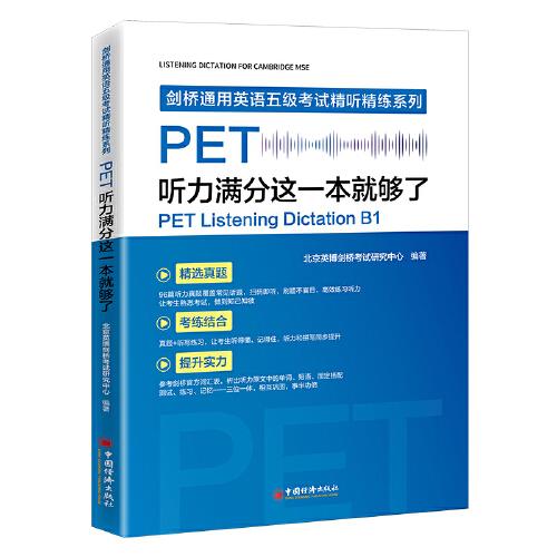 剑桥通用英语五年级考试精听精炼系列PET听力满分这一本就够了