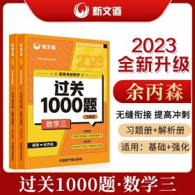 2023余丙森森哥考研数学过关1000题数学三新文道图书可搭肖秀荣精讲精练