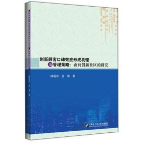 创新顾客口碑效应形成机理及管理策略：面向创新社区的研究