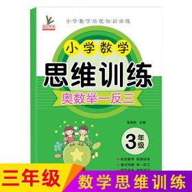 小学三年级上下册数学思维训练奥数举一反三数学口算应用题专项训练