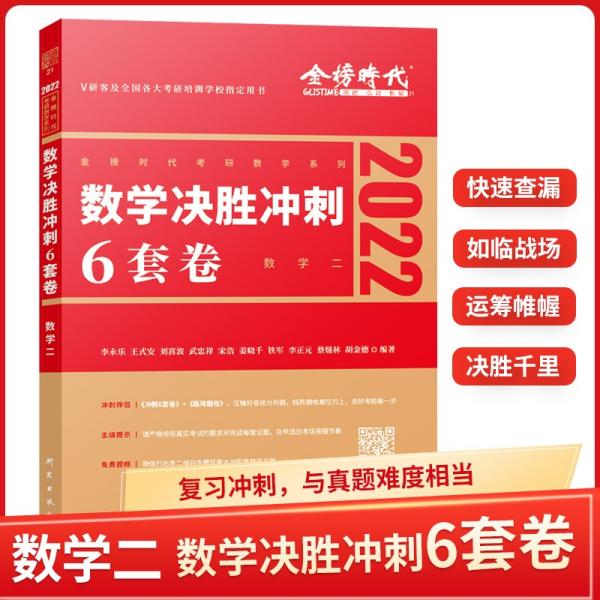 2022考研数学李永乐决胜冲刺6套卷（数学二）（可搭肖秀荣，张剑，徐涛，张宇，徐之明）