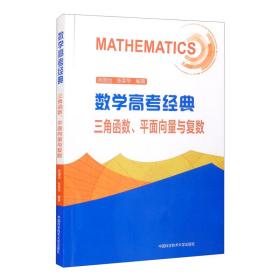 数学高考经典：三角函数、平面向量与复数