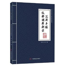 筵款丰馐依样调鼎新录 中华烹饪古籍经典藏书 清/佚名/撰 中国商业