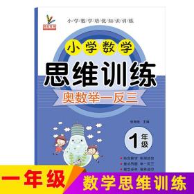 小学一年级上下册数学思维训练奥数举一反三数学口算应用题专项训练