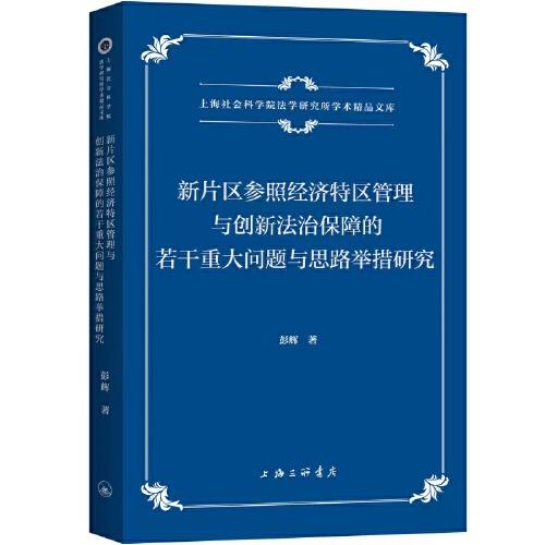 新片区参照经济特区管理与创新法治保障的若干重大问题与思路举措研究