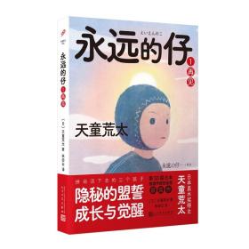 天童荒太作品：永远的仔--1.再见