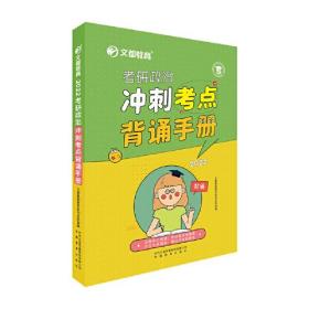 考研政治 冲刺考点背诵手册2022