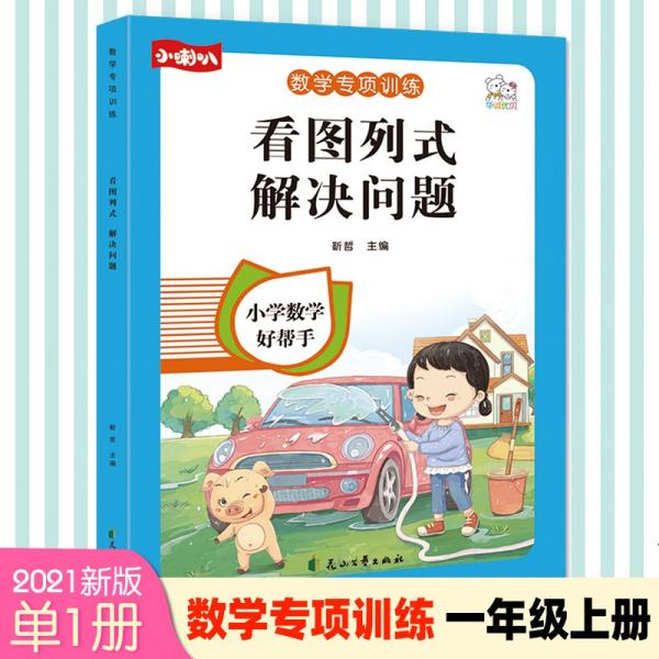 看图列式计算一年级上册看图列式专项训练彩绘版人教版小学1一年级上册下册数学思维同步强化训练练习册练习题大班从入门到精通