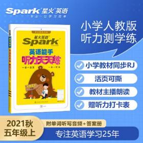 2021秋 星火英语 小学英语听力天天练 五年级上册人教PEP版 小学5年级上听力测试训练提优教辅同步练习册测试题训练总复习/正版