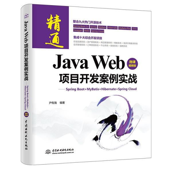 Java Web项目开发案例实战：Spring Boot+MyBatis+Hibernate+Spring Cloud：微课视频版