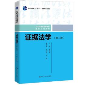 证据法学(Di二版);45;中国人民大学出版社;9787300299495