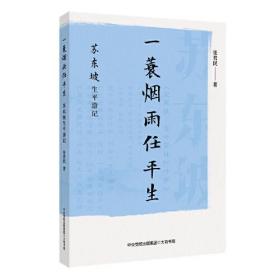 一蓑烟雨任平生：苏东坡生平游记 定价56元 9787807720577