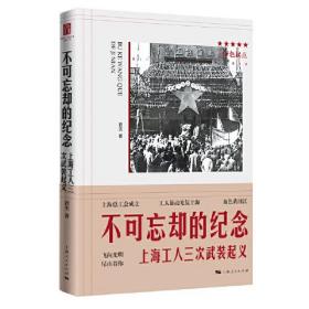 不可忘却的纪念--上海工人三次武装起义(红色起点)