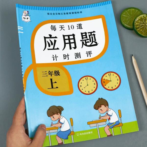 2021新版三年级上册每天10道应用题人教版数学思维训练计时评测计算题口算题卡天天练同步训练