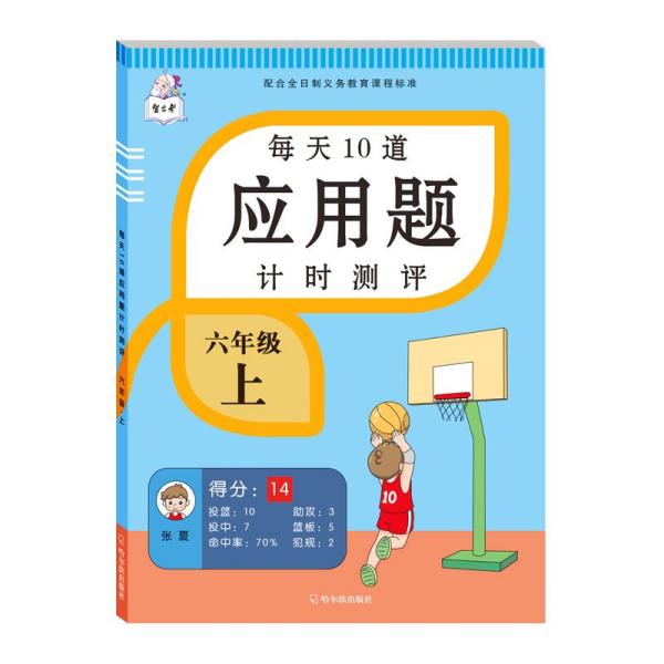 2021新版六年级上册每天10道应用题人教版数学思维训练计时评测计算题口算题卡天天练同步训练