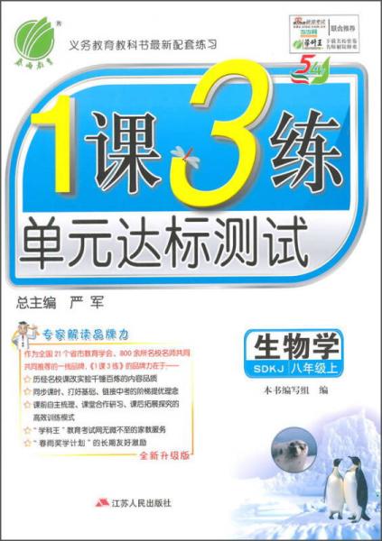 春雨 2015秋1课3练单元达标测试：生物学（八年级上 五四制 SDKJ 全新升级版）