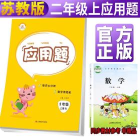 【苏教版】小学应用题卡二年级上册苏教版二年级上册应用题卡同步训练小学数学思维训练题举一反三课时作业天天练苏教版