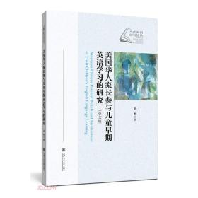 美国华人家长参与儿童早期英语学习的研究（英文版）