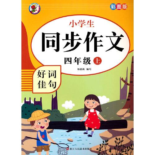 小学四年级同步作文上册下册全套2册4年级上语文同步作文书小学生作文大全上下册