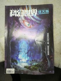 正版现货科幻世界译文版2018年第8期世界奇幻奖入围获奖作品选载