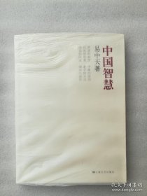 正版现货中国智慧易中天上海文艺出版社2011思想哲学古代随笔溢价❤图书是正版原版，请认准版本和封皮，内容完整，没有什么破损，更不影响阅读，塑封是后来封的。至于说图书是否有无笔迹和勾画阅读线，实话实说也不是很清楚。如果买家朋友想要确认是否这些，也可以付款后，拆了塑封核验核验，但是拆了以后，就不能再封上了，因为来的时候的二次塑封，是供货商封的，我们没有塑封机，所以没有法子封，请理解，谢谢！❤