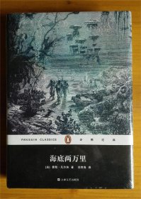 海底两万里（企鹅经典  精装 未拆封）