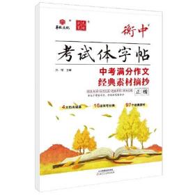 衡中考试体字帖 中考满分作文经典素材摘抄