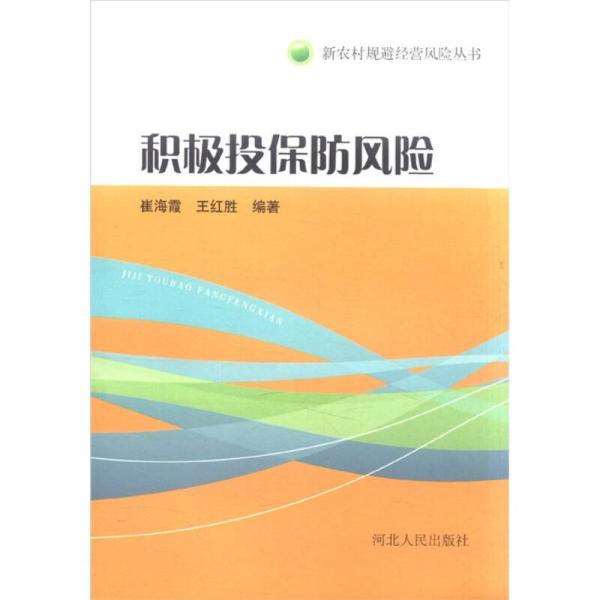 新农村规避经营风险丛书：积极投保防风险